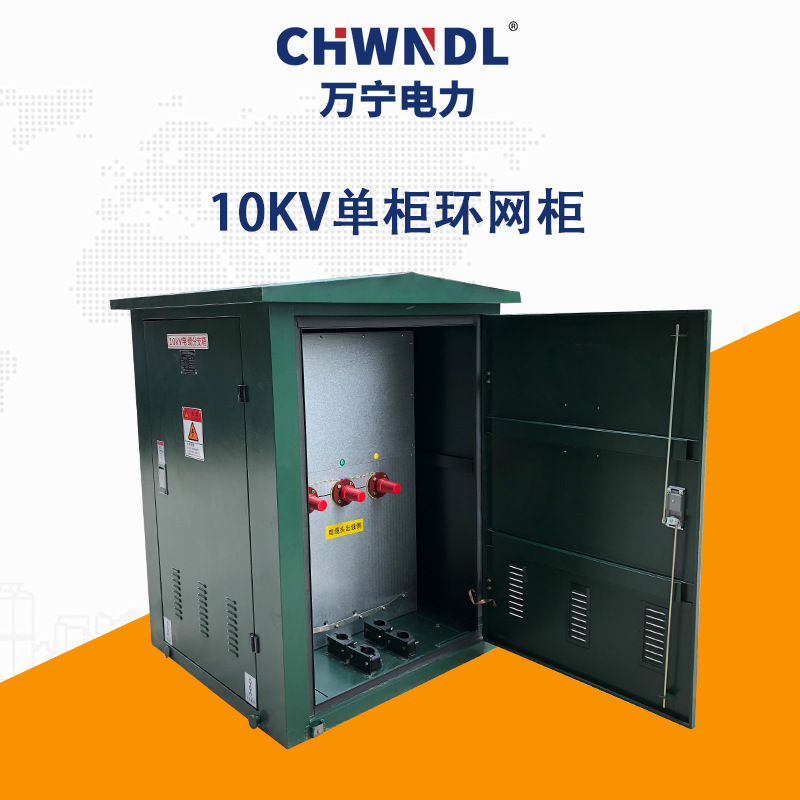 10KV單柜環(huán)網(wǎng)柜